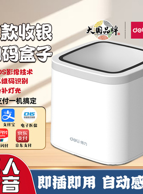 得力14964扫码收款盒子微信支付宝二维码超市收银医保14971扫描器