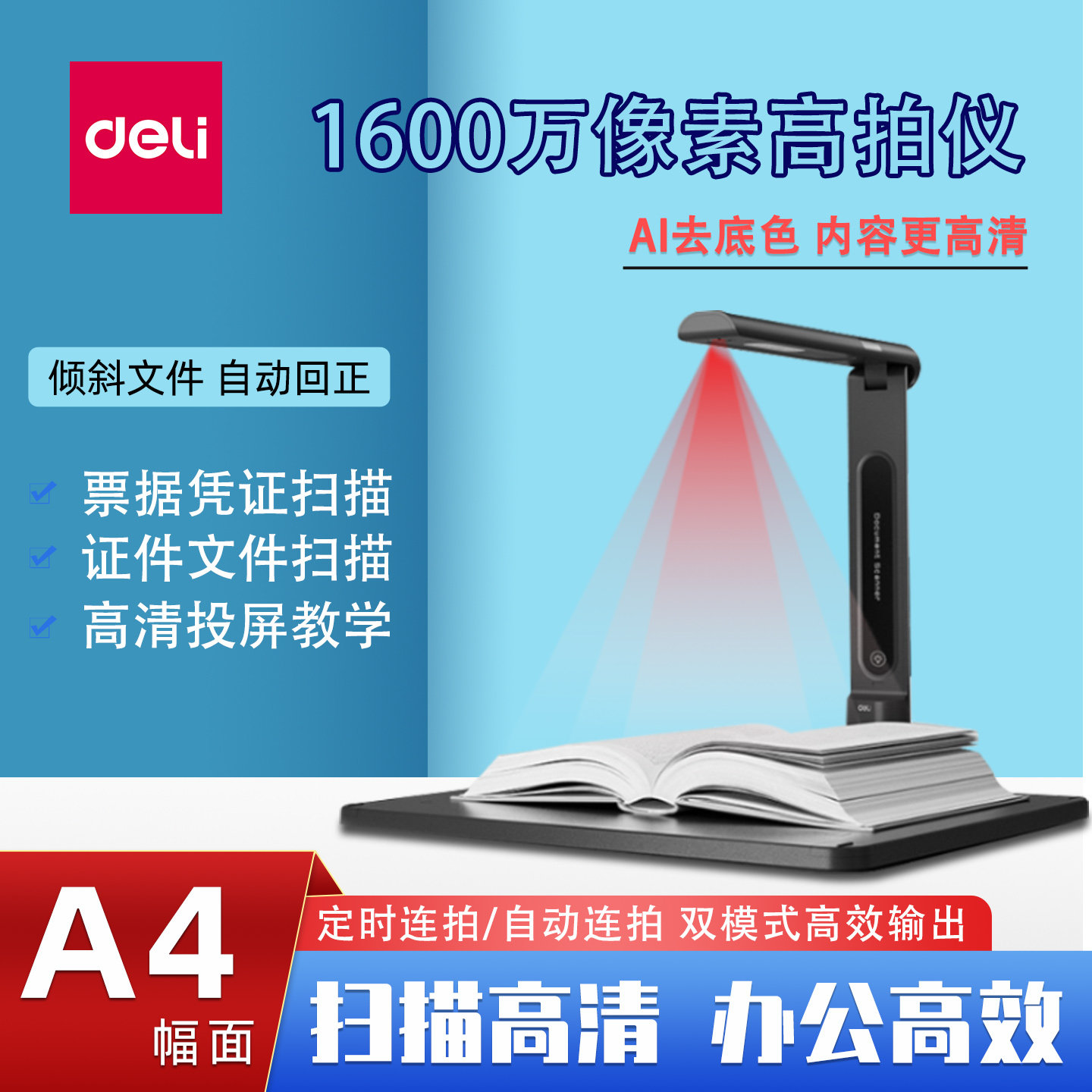 得力高拍仪扫描机高清拍摄文件图片
