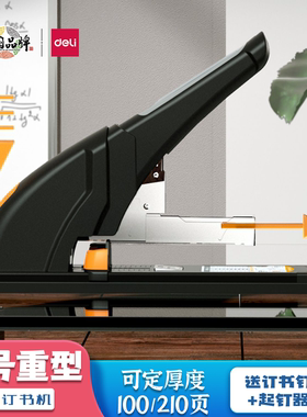 得力0385省力厚层订书机可订210页重型订书机凭证办公文件装订器