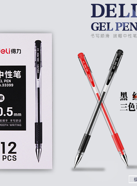 得力中性笔0.5黑色碳素笔办公签名红笔考试6600ES水笔33399签字笔