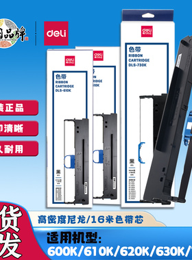 得力原装DLS730K/620K/610K/605K色带DL730K620K针式打印机色带架