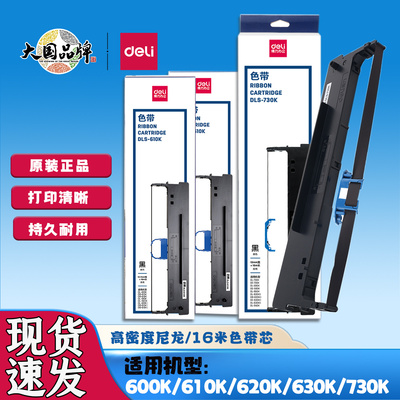 得力原装DLS730K/620K/610K色带