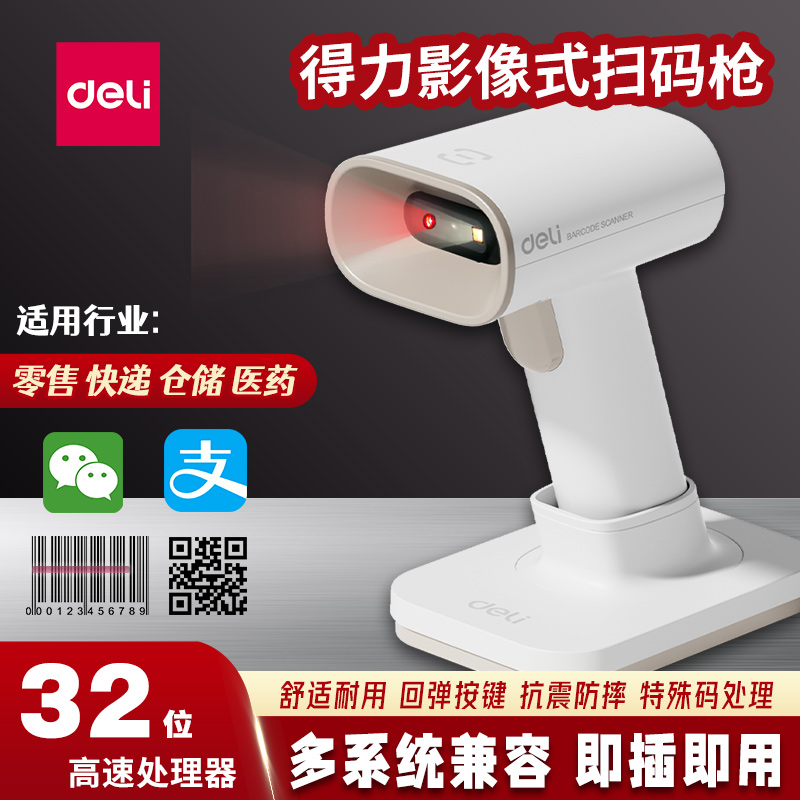 得力无线扫码枪超市收银微信支付宝收款二维码物流快递条码扫描枪