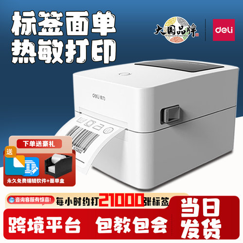得力标签打印机热敏不干胶面单