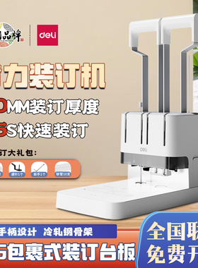 得力凭证财务装订机3888N/3876A打孔机会计标书文件成册热熔铆管