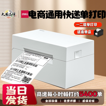 得力760D/770DW热敏标签打印机一二联快递单打单机不干胶条码标签