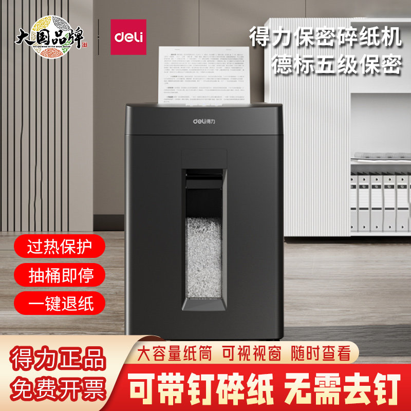 得力碎纸机五级保密办公文件档案大容量长效碎纸家用电动粉碎机,办公设备/耗材/相关服务,碎纸机,淘宝优惠券,粉丝福利购,淘宝优惠卷