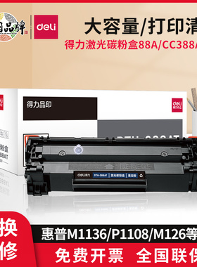 得力388硒鼓适用惠普M1136打印机碳粉m126a/ m128fn P1108易加粉