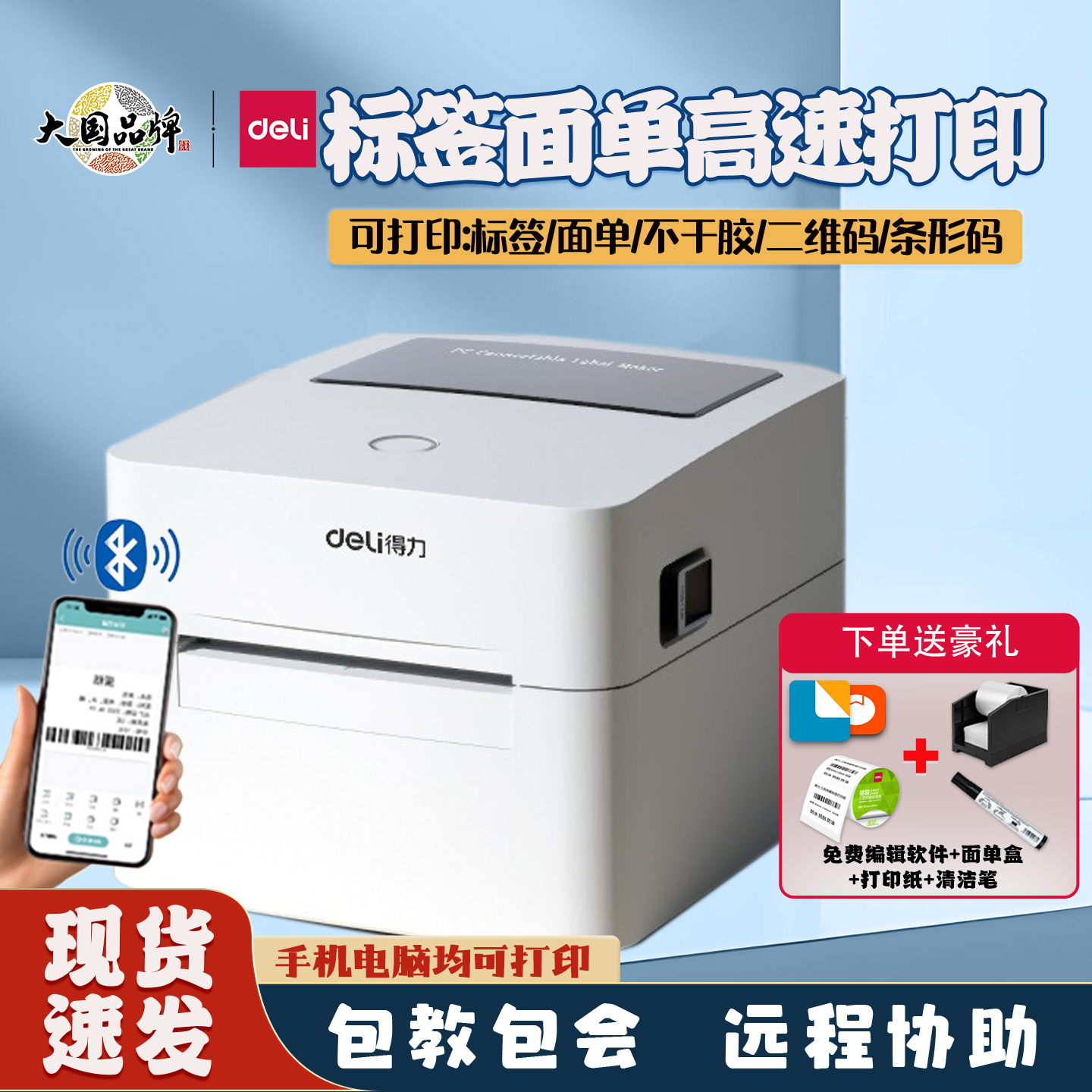 得力DL-750W热敏标签打印机手机蓝牙打印电子面单不干胶二维码