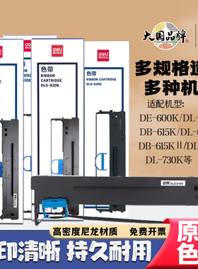 得力针式打印机原装色带适用DE600k/620K/615KII/630KII/730K等