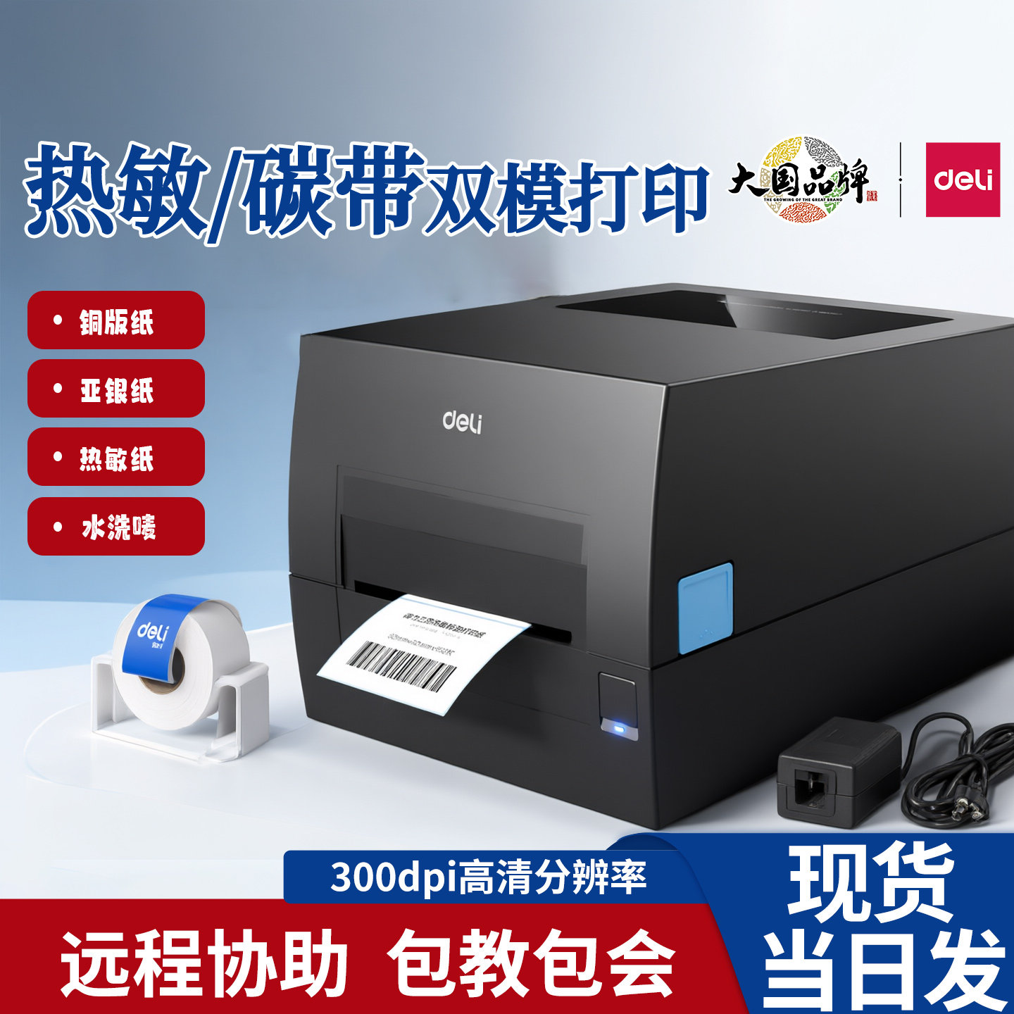 得力GE500碳带打印机固资铜版亚银纸水洗唛热敏热转印双模打印机
