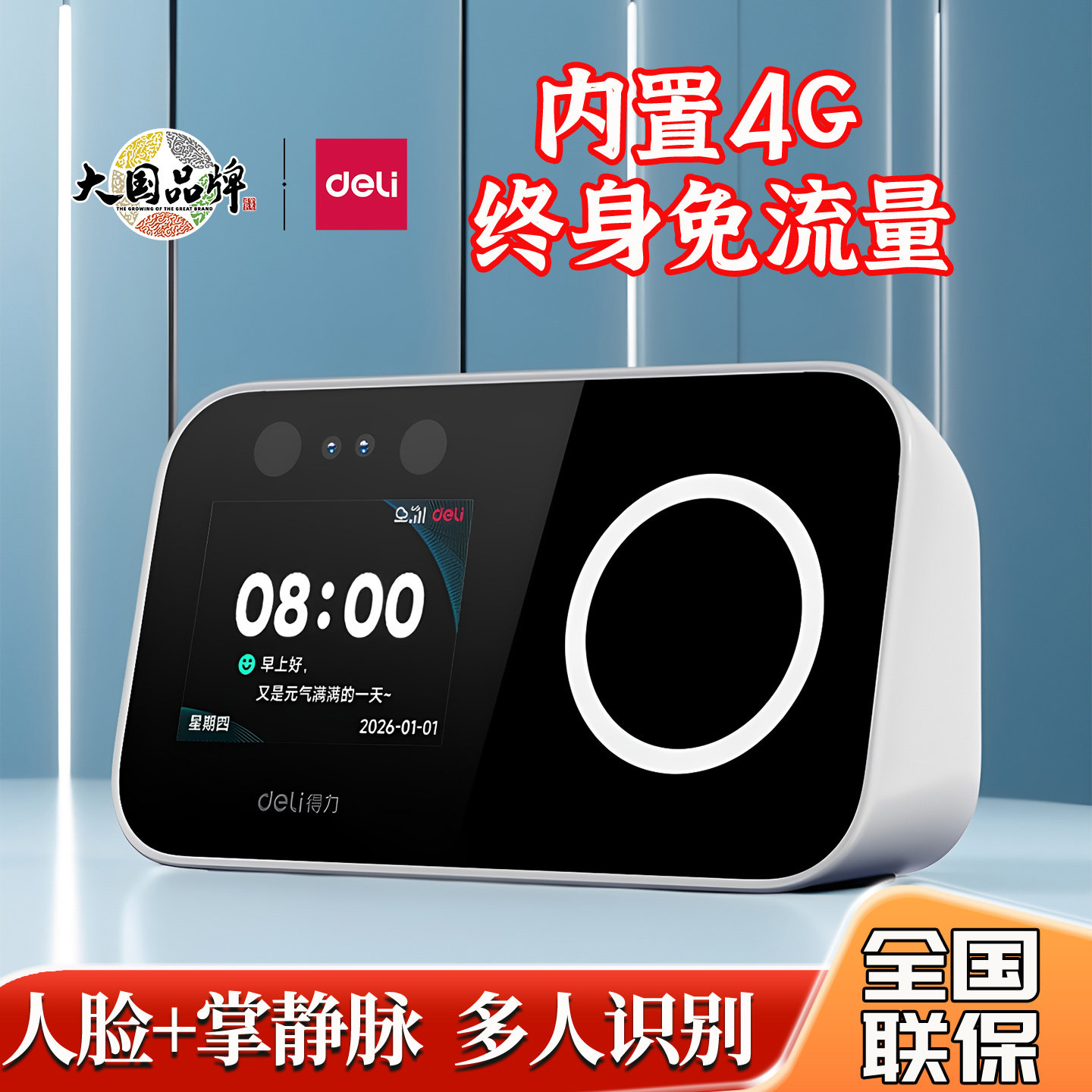 得力4G考勤机人脸掌纹打卡签到机