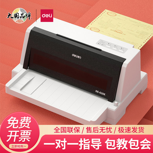 得力针式打印机620K平推式24针