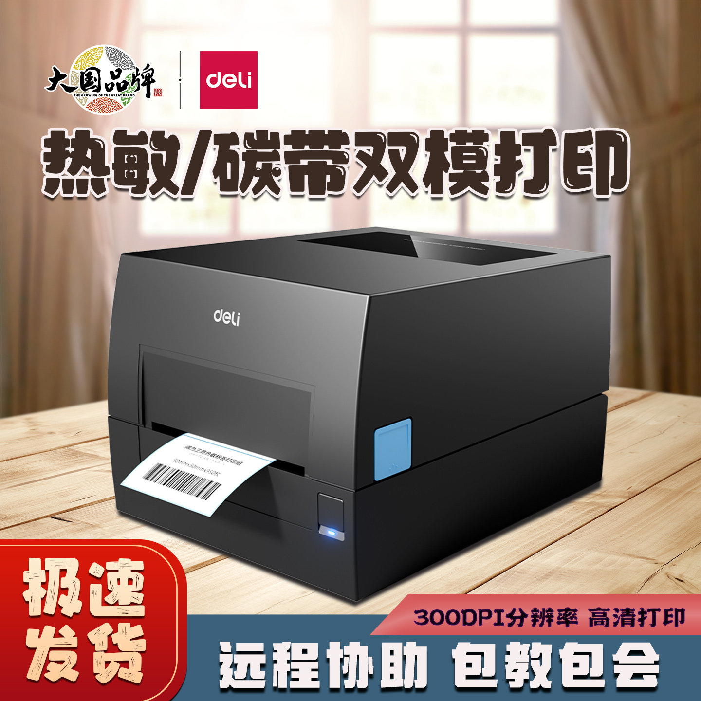 得力GE550TW碳带打印机铜版亚银纸水洗唛热敏888t热转印双模打印