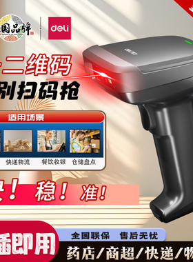 得力14952W条码扫码枪超市一二维码收银扫描枪快递出入库盘点扫描