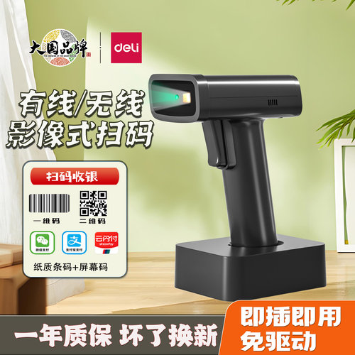 得力扫描枪无线二维码收款扫码