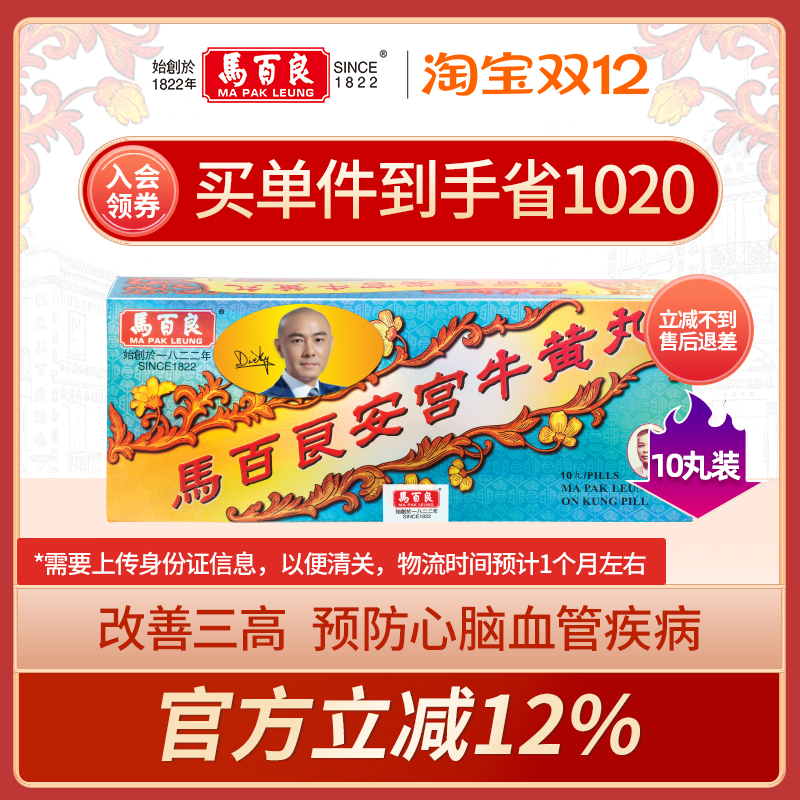 中国香港马百良安宫牛黄丸盒装马百良人港版正品10丸/盒P小儿半夏