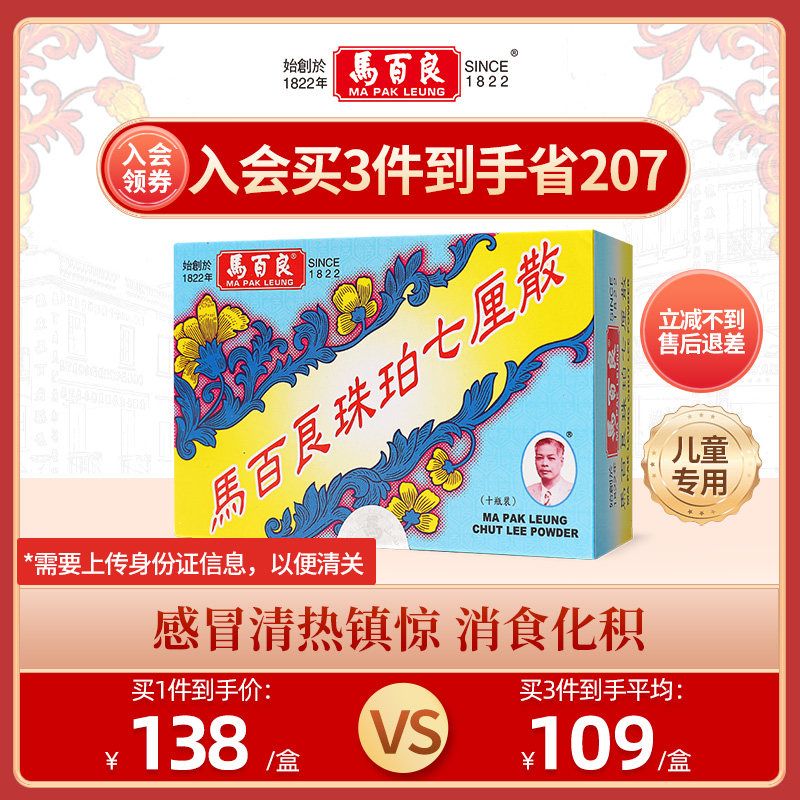 中国香港马百良小儿珠珀七厘散婴儿感冒消食儿童积食正品10瓶/盒y