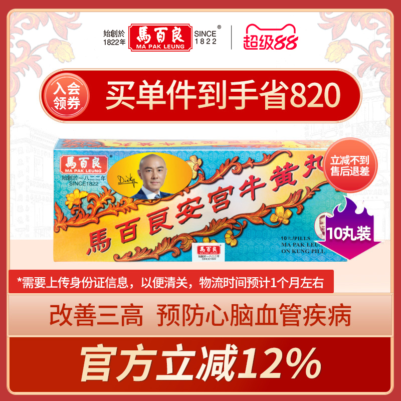 香港马百良安宫牛黄丸安宫丸马百良人官方正品清热解毒丸10丸/盒P