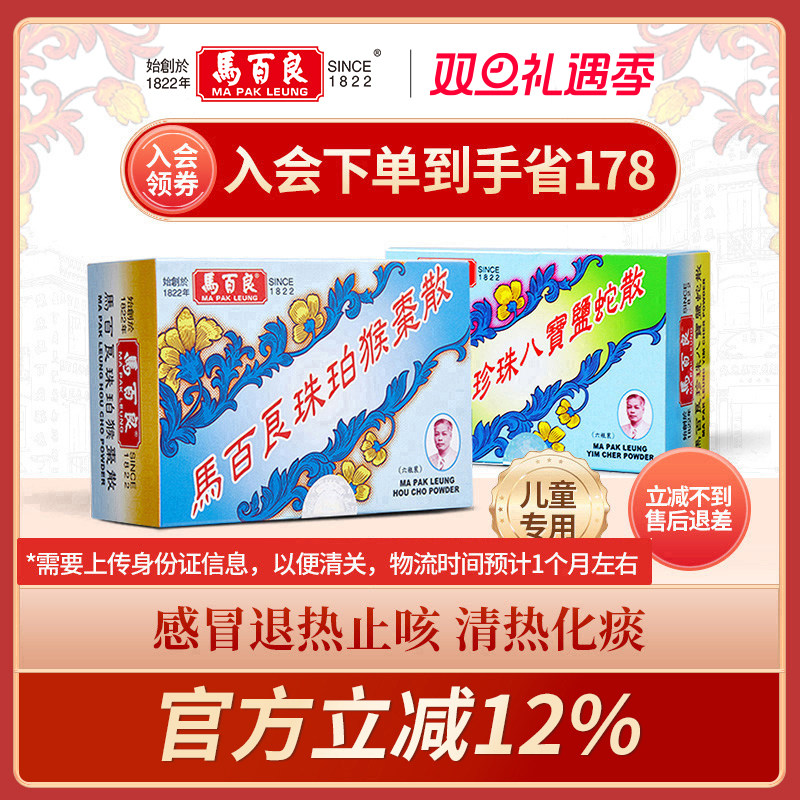 中国香港马百良儿童感冒咳嗽退热退烧药止咳平喘猴枣散+盐蛇散 Y