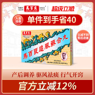 （新）香港马百良追风苏合丸驱风散寒通窍除痰产后正品10丸/盒 Y