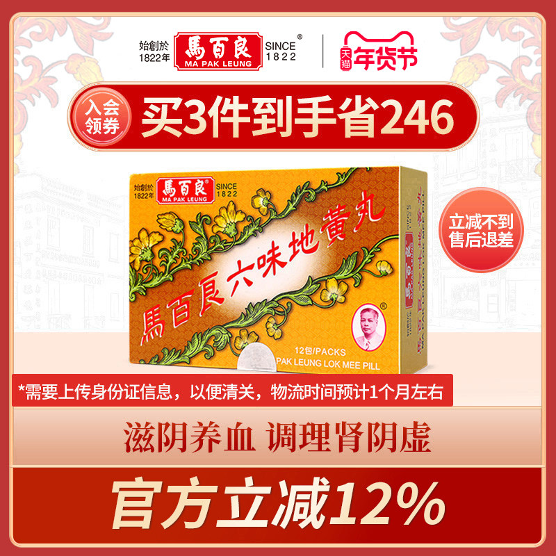 中国香港马百良六味地黄地丸补肾阴虚 头晕耳鸣腰膝酸软12包/盒 C