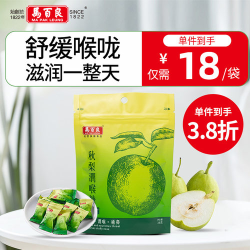 马百良港版原装秋梨润喉糖