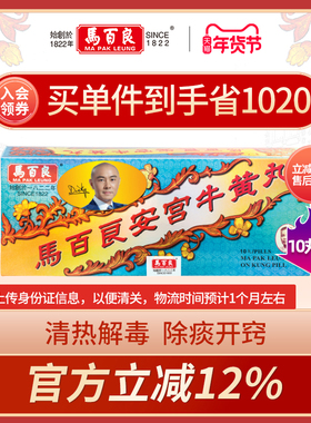 中国香港马百良安宫牛黄丸港版安宫丸马百良人正品非代购10丸/盒P
