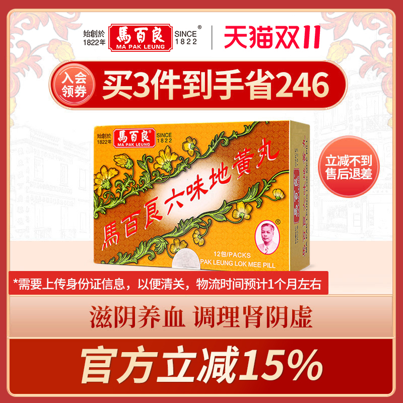 中国香港马百良六味地黄地丸补肾阴虚 头晕耳鸣腰膝酸软12包/盒 C