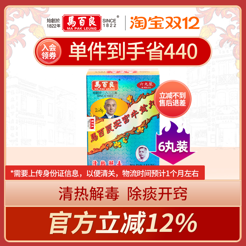 中国香港马百良安宫牛黄丸安宫丸盒装马百良人港版正品6丸/盒 P