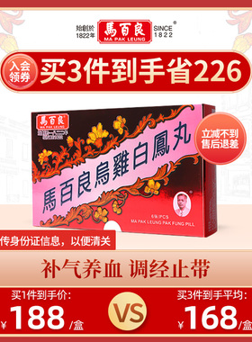 中国香港马百良乌鸡白凤丸调经补气养颜月经调理气血6瓶/盒 C