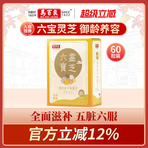 香港马百良六宝灵芝胶囊滋补养神