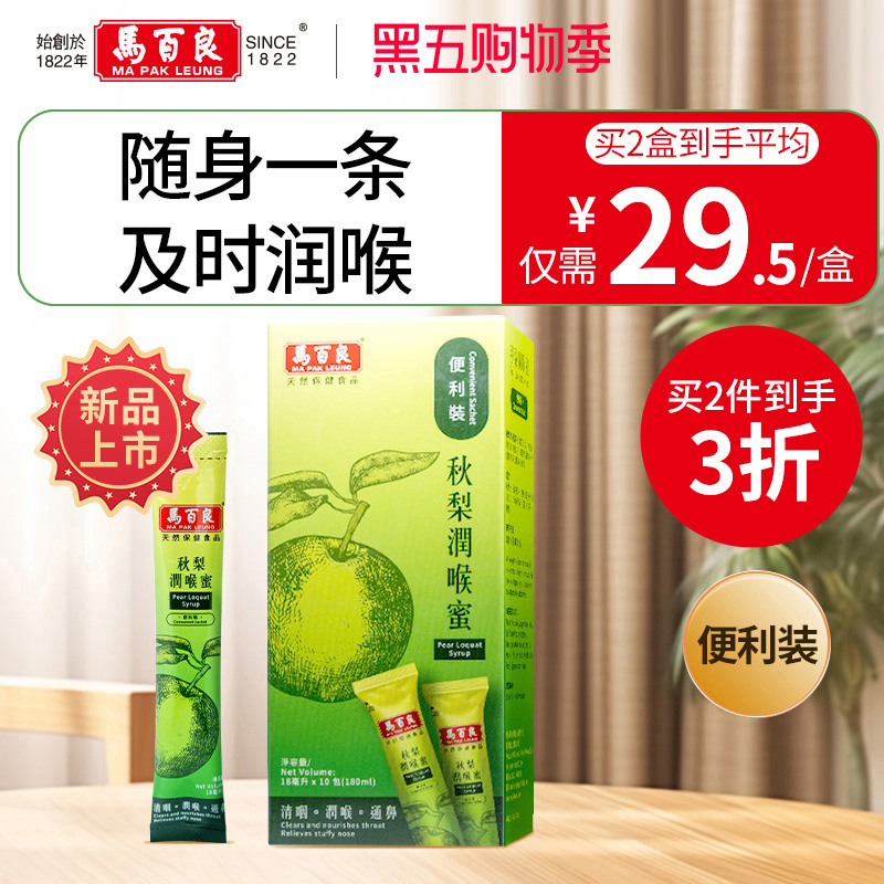 中国香港马百良润喉膏清润护嗓成人儿童无添加秋梨蜜 180ml