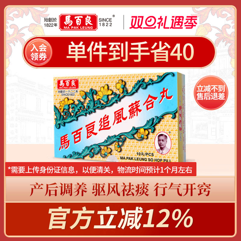 中国香港马百良追风苏合丸驱风散寒通窍除痰产后风晕正品10丸/盒Y
