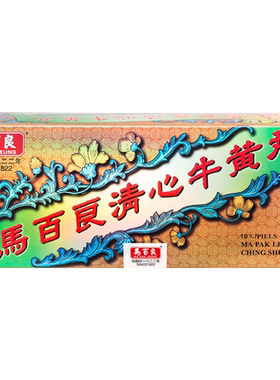 （新2）香港马百良清心牛黄丸港版养血镇静安神解毒正品10丸/盒 P