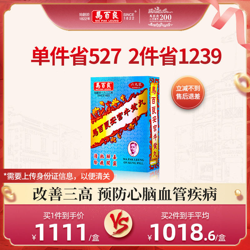 （新）香港马百良安宫牛黄丸安宫丸盒装马百良人港版正品6丸/盒 P