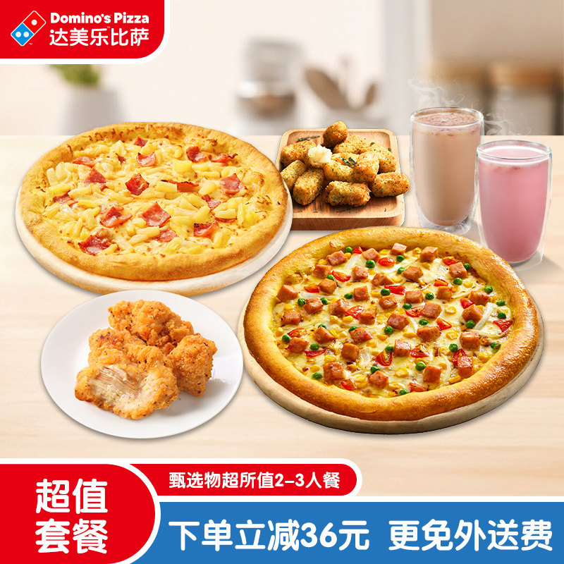 【详情页领大额优惠】达美乐甄选物超所值(2-3人)餐折扣券可外送,餐饮美食卡券,西式快餐,淘宝优惠券,粉丝福利购,淘宝优惠卷