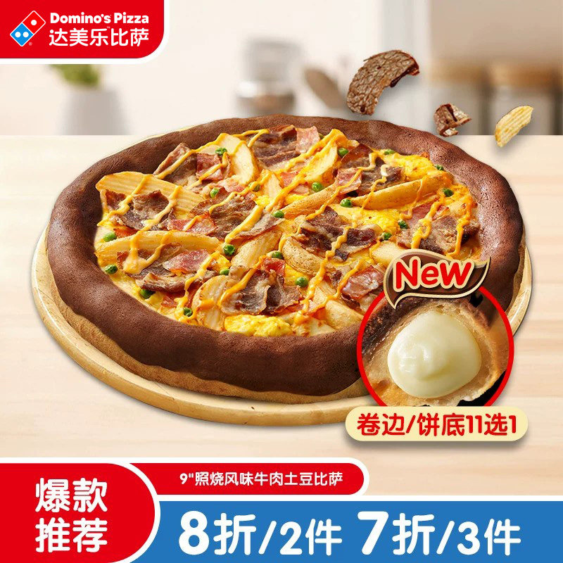 达美乐 照烧风味牛肉土豆比萨9