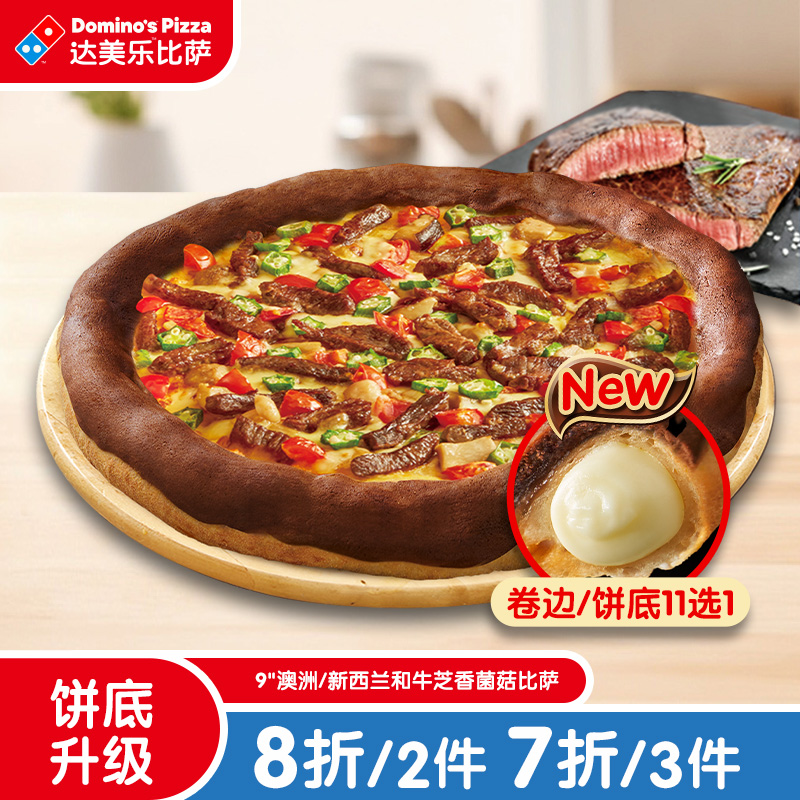 达美乐澳洲/新西兰和牛芝香菌菇比萨9''卷边饼底电子折扣券可外送