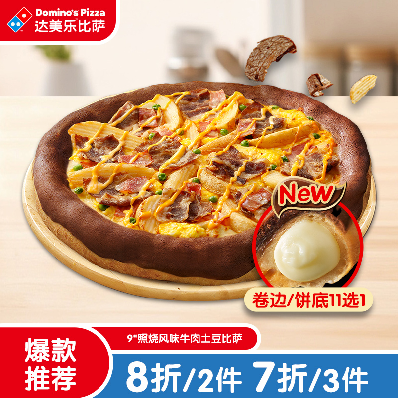 达美乐 照烧风味牛肉土豆比萨9