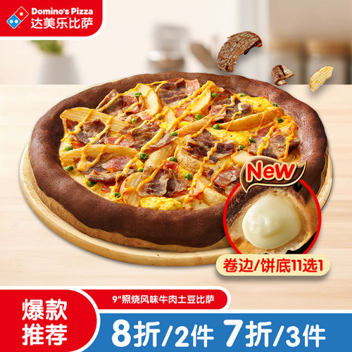 达美乐 照烧风味牛肉土豆比萨9