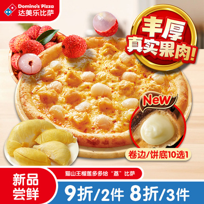 达美乐 9''猫山王榴莲多多给“荔”比萨卷边 电子折扣券可外送