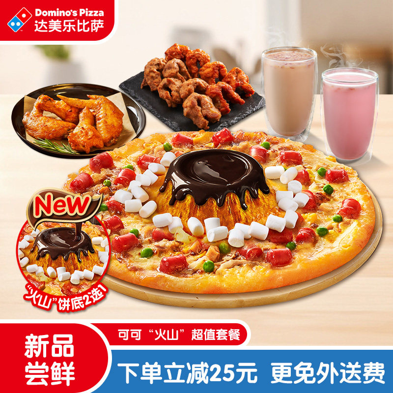 【详情页领取大额优惠】达美乐可可“火山”超值套餐折扣券可外送,餐饮美食卡券,西式快餐,淘宝优惠券,粉丝福利购,淘宝优惠卷
