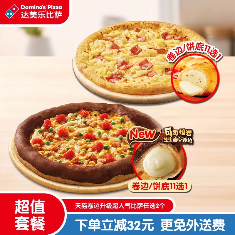 【百补】达美乐卷边升级超人气比萨任选2个折扣券可外送