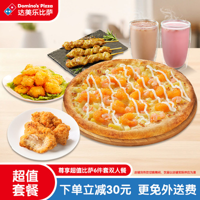 【百补】达美乐 尊享超值比萨6件套双人餐 电子折扣券可外送