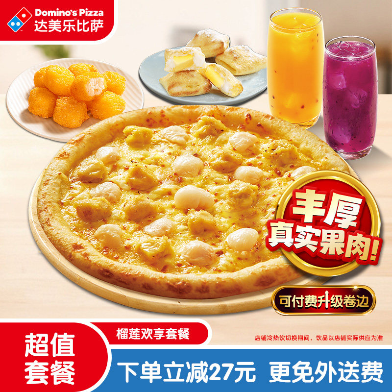 达美乐 榴莲欢享套餐 电子折扣券可外送