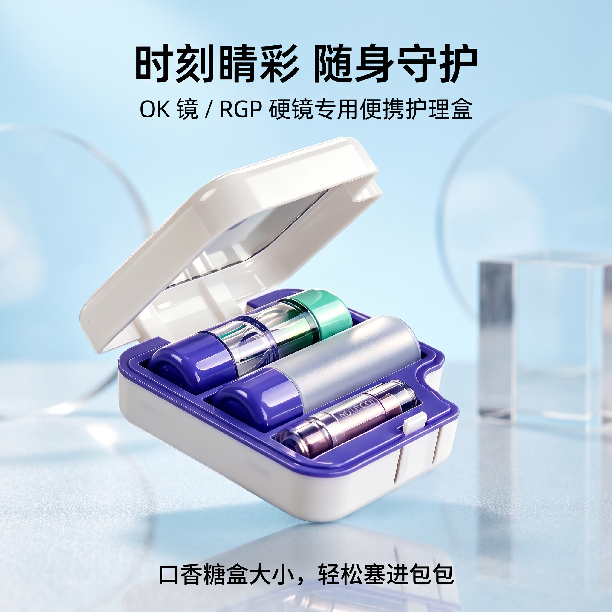 OK镜RGP硬镜便携护理盒含吸棒