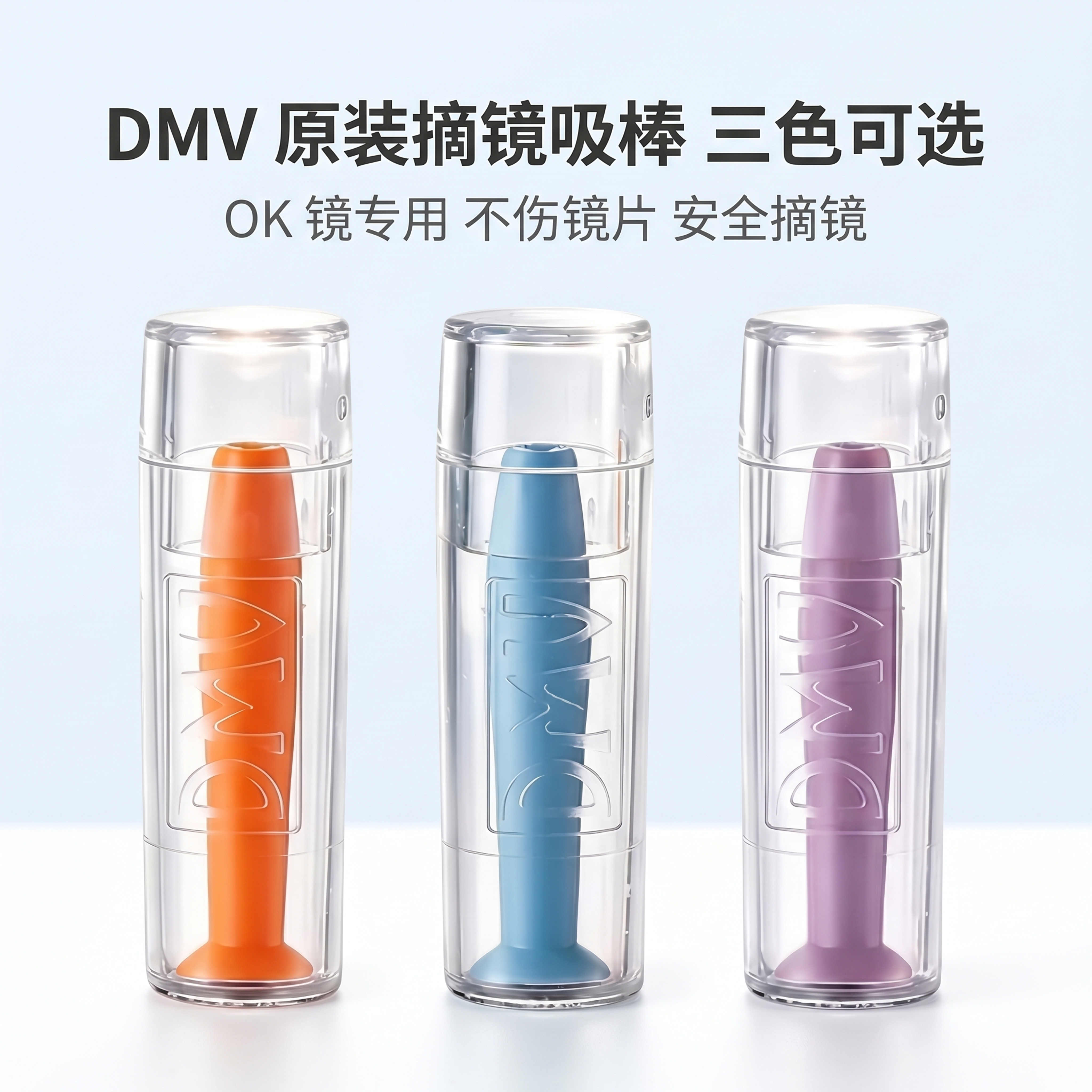 DMV美国原装OK镜实心吸棒RGP角膜塑形镜摘镜棒硬性隐形眼镜摘取器