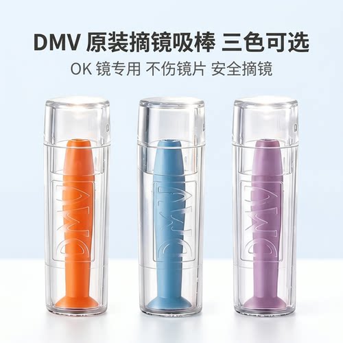 DMV美国原装OK镜摘镜棒食品级