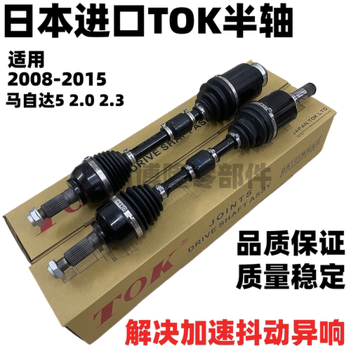 适用于2008-2015 马自达5 日本TOK前轮左侧右侧CV轴前轴半轴总成